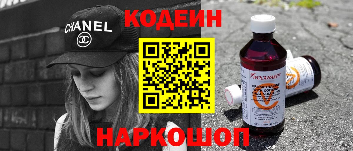 Кодеин Purple Drank Тихвин